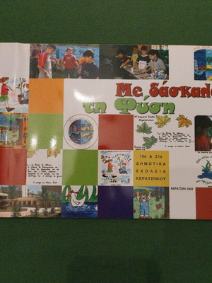 Me daskalo ti Fysi children's book new