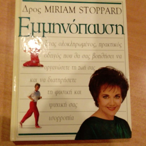Εμμηνόπαυση Ένας ολοκληρωμένος οδηγός βιβλίο σαν καινούργιο