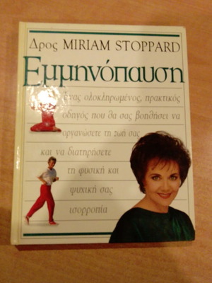 Εμμηνόπαυση Ένας ολοκληρωμένος οδηγός βιβλίο σαν καινούργιο