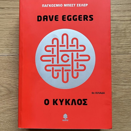 The Circle by Dave Eggers used, Kedros editions