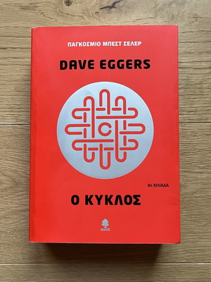 The Circle by Dave Eggers used, Kedros editions