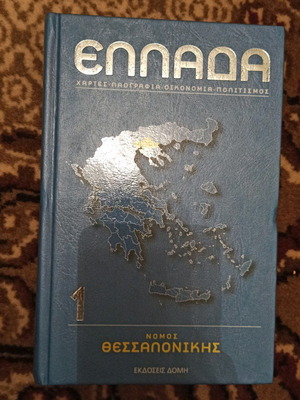 Ελλάδα Χάρτης Λαογραφία Οικονομία Πολιτισμός Σκληρόδετο Βιβλίο Καινούργιο