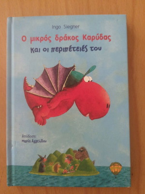 Ο μικρός δράκος Καρύδας και οι περιπέτειές του σαν καινούργιο παιδικό βιβλίο