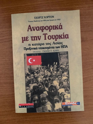 Αναφορικά με την Τουρκία Τζορτζ Χόρτον σαν καινούργιο