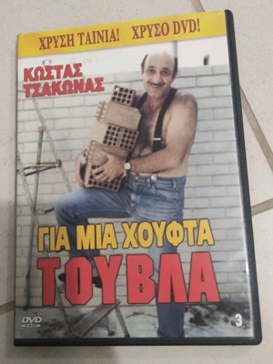 Για μια χούφτα τούβλα DVD