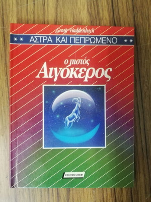 Astra kai Pepromeno used, o pistos Aigokeros