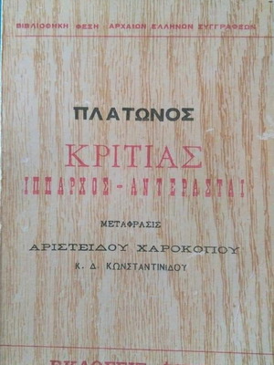 Βιβλίο Πλάτωνος Κριτίας Ίππαρχος Αντερασταί μεταχειρισμένο, σπάνια έκδοση