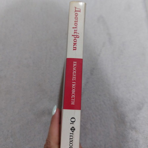 Dostoevsky The Poor used, Govosti edition Greek literature book