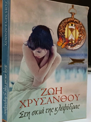 Στη σκιά της κλεψύδρας μεταχειρισμένο βιβλίο από τη Ζωή Χρυσάνθου