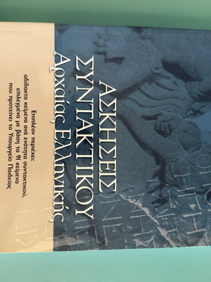 Ασκήσεις συντακτικού αρχαίων ελληνικών βιβλίο καινούργιο