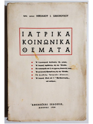 Ιατρικά κοινωνικά θέματα μεταχειρισμένο βιβλίο 1958 Ν. Ζακόπουλος