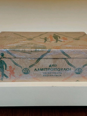 Κουτί Αφοί Λαμπρόπουλοι σαν καινούργιο συλλεκτικό σπάνιο