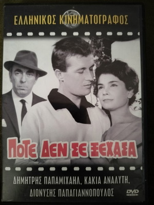 Ποτέ δεν σε ξεχασα DVD σαν καινούργιο, μεταγλωττισμένο δράμα
