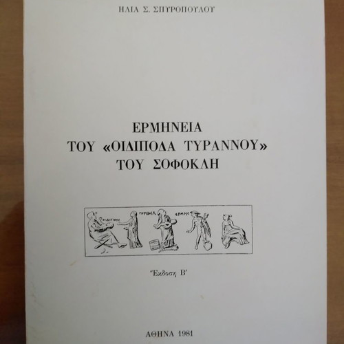 Ερμηνεία του Οιδίποδα Τυράννου του Σοφοκλή μεταχειρισμένη