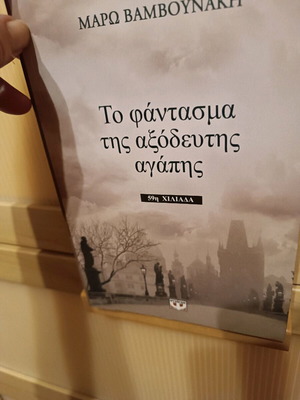 Book To Fantasma tis Axodeftis Agapis like new, psychology