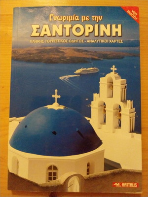 Γνωριμία με την Σαντορίνη σαν καινούργιο, πλήρης τουριστικός οδηγός