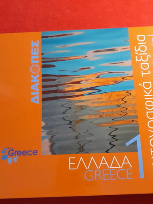 Φωτογραφικό βιβλίο ταξιδιών καινούργιο με CD