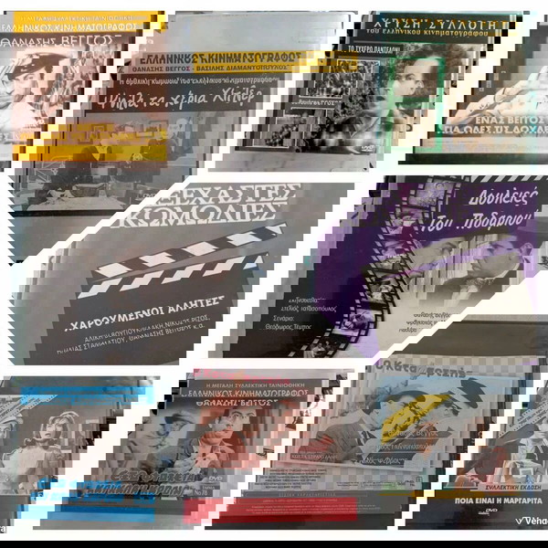 Πακέτο. 8 dvd Θ. ΒΕΓΓΟΣ ΤΟΠΟΘΕΤΗΜΈΝΑ ΣΕ ΠΛΑΣΤΙΚΕΣ ΘΗΚΕΣ. ΤΑ 3 ΜΕ ΕΠΙΠΛΈΟΝ ΤΑΙΝΙΕΣ. ΑΡΙΣΤΑ.