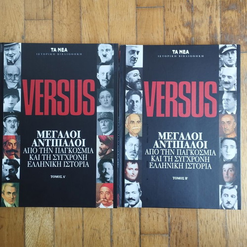 Versus: Great Rivals from World and Modern Greek History, Volumes A+B