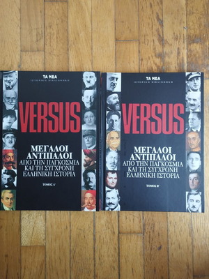 Versus: Μεγάλοι Αντίπαλοι από την Παγκόσμια και τη Σύγχρονη Ελληνική Ιστορία, Τόμοι Α+Β
