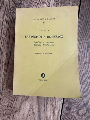 Eleftherios Venizelos Pinelopi Delta 1978 used history book