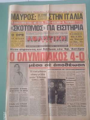 Εφημερίδα Αθλητική, vintage ελληνικό αθλητικό συλλεκτικό