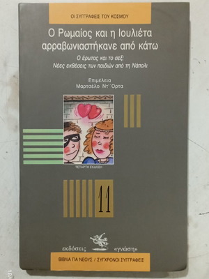 Βιβλίο Ο Ρωμαίος και η Ιουλιέτα αρραβωνιάστηκαν από κάτω σαν καινούργιο, ελληνικά