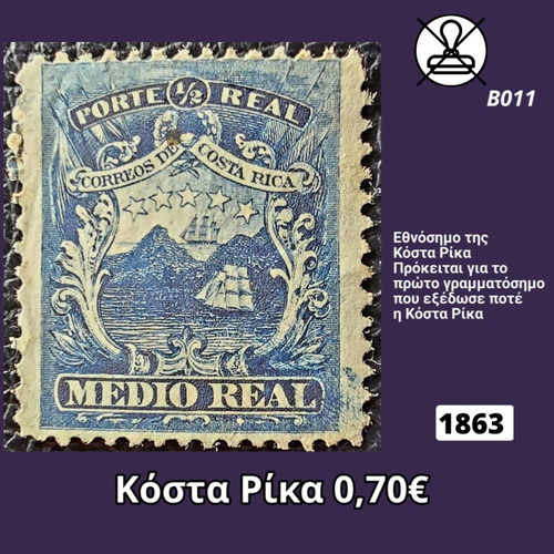 Γραμματόσημο Κόστα Ρίκα 1863 καινούργιο, ασφράγιστο