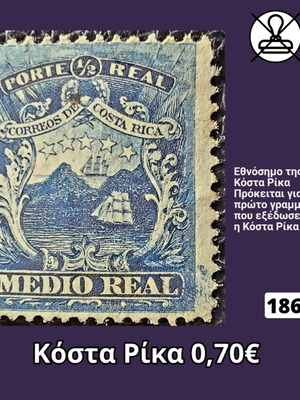 Γραμματόσημο Κόστα Ρίκα 1863 καινούργιο, ασφράγιστο
