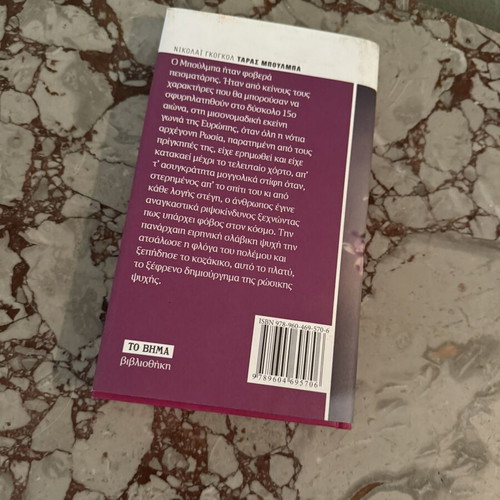 Taras Bulba by Nikolai Gogol used, Greek edition from To Vima