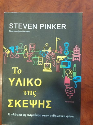 Steven Pinker To Yliko Tis Skepsis book used, Greek literature