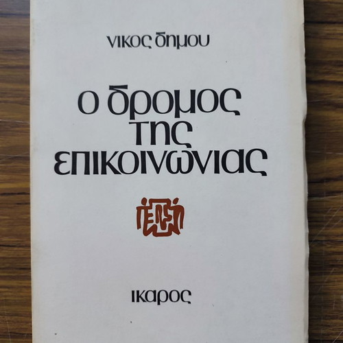 The Road of Communication by Nikos Dimou new