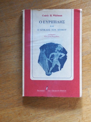 Ο Ευριπίδης και ο κύκλος του μύθου μεταχειρισμένο βιβλίο τέχνης