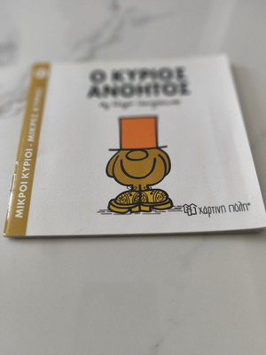 Mr. Silly children's book like new, Greek
