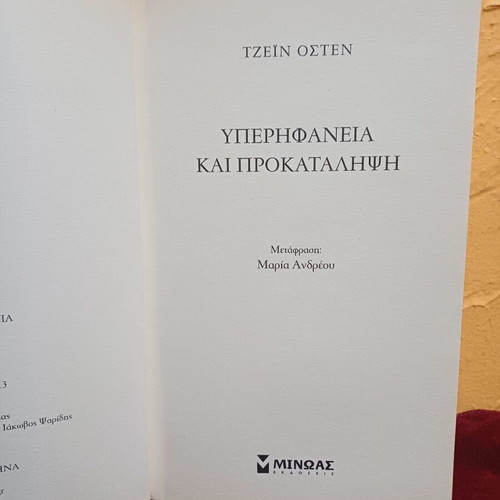 Pride and Prejudice book like new, Greek edition by Jane Austen