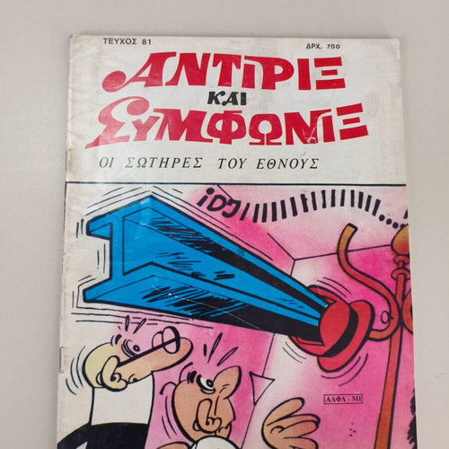 Antirix kai Symfonix Edimas Issue 81 comic like new