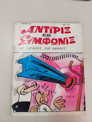 Antirix kai Symfonix Edimas Issue 81 comic like new