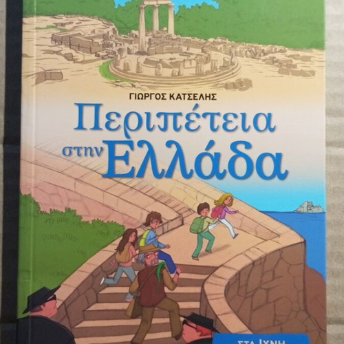 Adventure in Greece children's book like new
