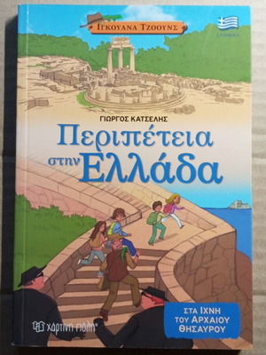Adventure in Greece children's book like new