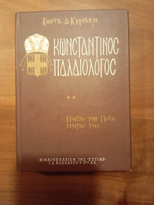 Κωνσταντίνος Παλαιολόγος Κώστας Δ. Κυριαζής σκληρό εξώφυλλο σαν καινούργιο