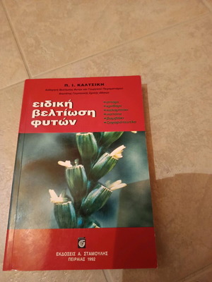Ειδική βελτίωση φυτών καινούργιο