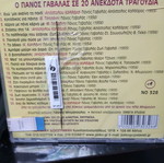 Панос Гавалас 20 неиздадени песни запечатани