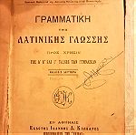  Παλιό βιβλίο του 1920 "ΓΡΑΜΜΑΤΙΚΉ ΤΗΣ ΛΑΤΙΝΙΚΗΣ ΓΛΩΣΣΗΣ"