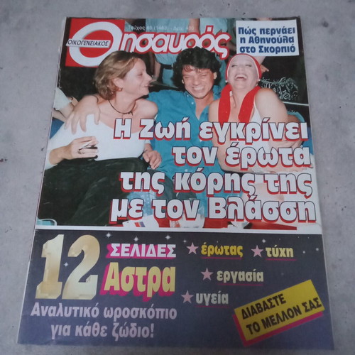Collectible Magazine Thisavros Issue 65 Used 1990s