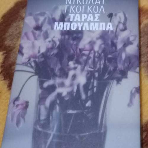 Ταράς Μπούλμπα Νικολάι Γκόγκολ καινούργιο, ελληνική έκδοση 2009