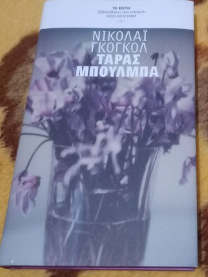 Ταράς Μπούλμπα Νικολάι Γκόγκολ καινούργιο, ελληνική έκδοση 2009