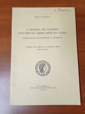 Phaedrus of Plato and On Love by Lysias, tribute edition