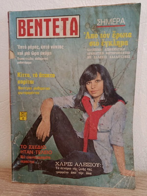 Περιοδικό Βεντέτα Νο.567 1976 με Χάρις Αλεξίου μεταχειρισμένο