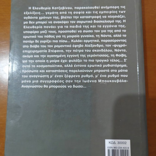 Zoi Einai kai t' Oneiro novel by Ioanna Boukouvala Anagnostou