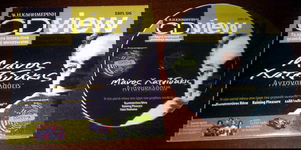Списание CDVIEW (CD-ROM) - септември 2005 г., почит на Манос Хацидакис
